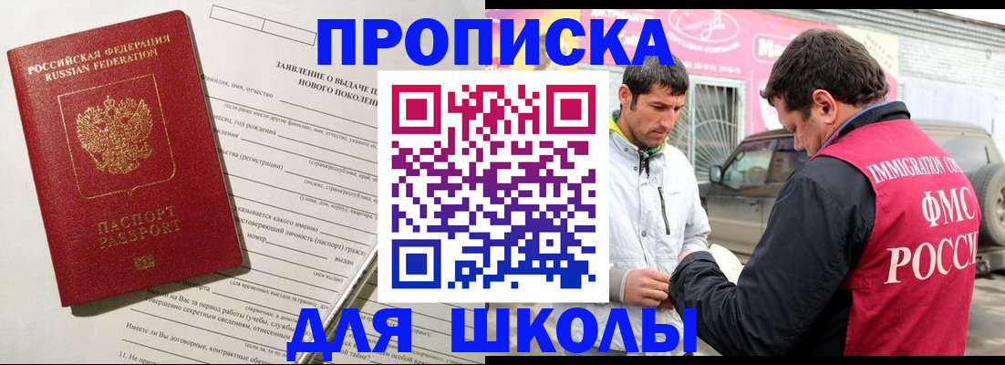 прописка для школы в Кумертау