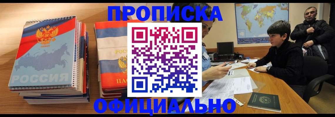 прописка в Кумертау