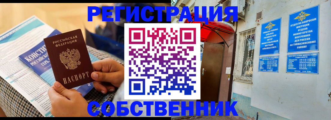 прописка законно в Кумертау